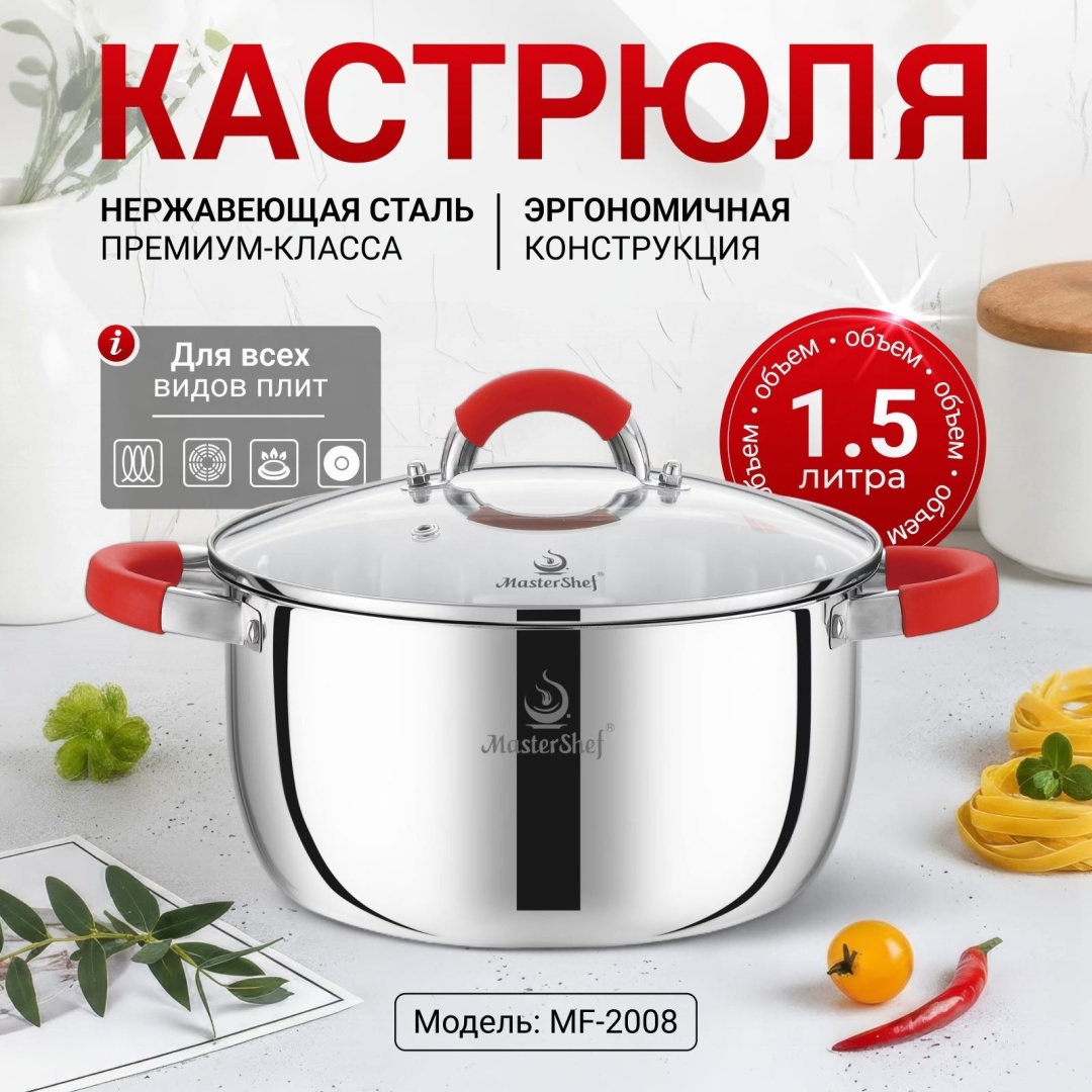 Кастрюля 1.5 л, MasterShef MF-2008 нержавеющая сталь