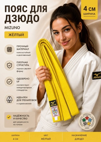 Пояс для дзюдо Mizuno Пояс для единоборств желтый