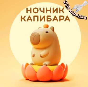 Ночник детский настольный Капибара ночник светильник детский, теплый белый, желтый