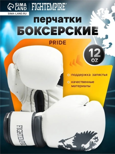 Боксерские перчатки FIGHT EMPIRE 12 oz белый
