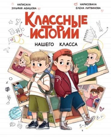 Абишова З: КнДляЧтения(ПрофПр) Абишова З. Классные истории нашего класса