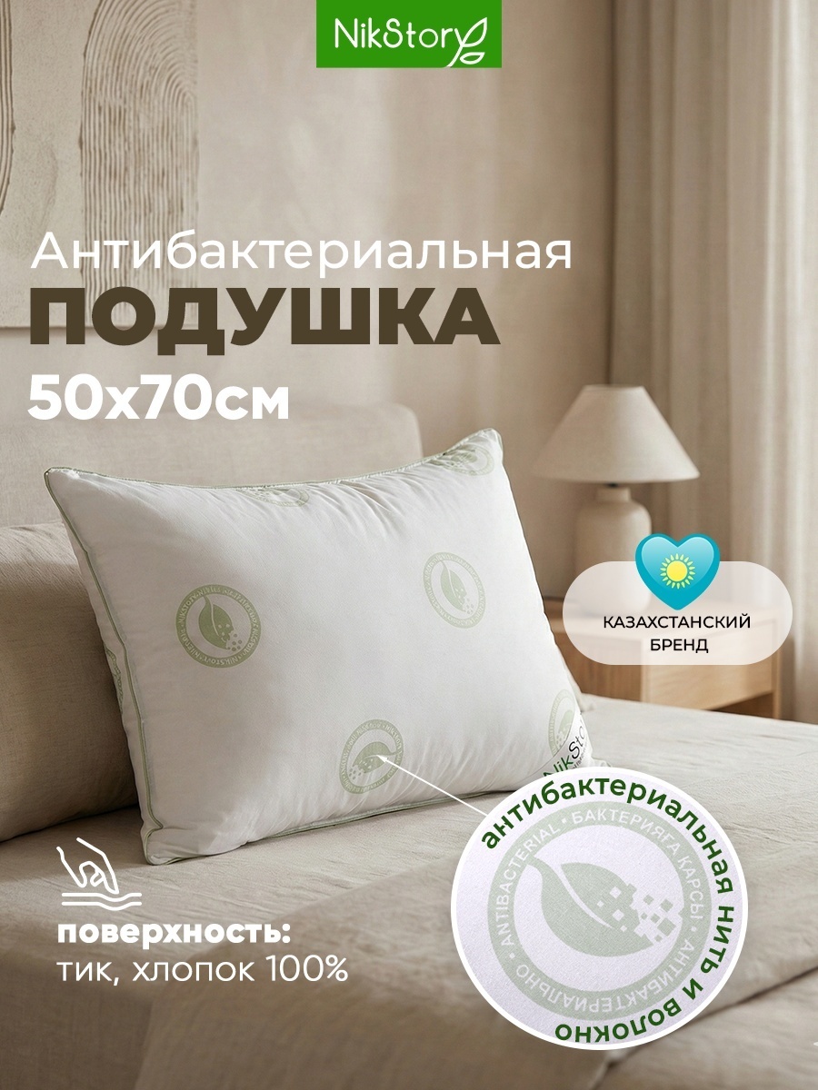 Подушка NikStory 50x70 см, пух искусственный, пух лебяжий