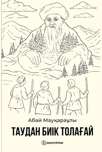 Мауқараұлы А.: Таудан биік Толағай (жұмсақ мұқаба)