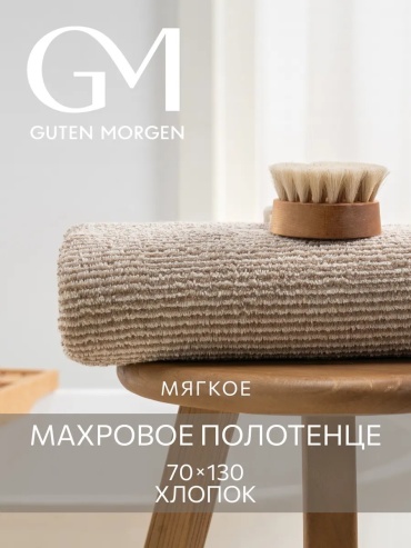 Полотенце Guten Morgen 130x70 см, хлопок, 1 шт,