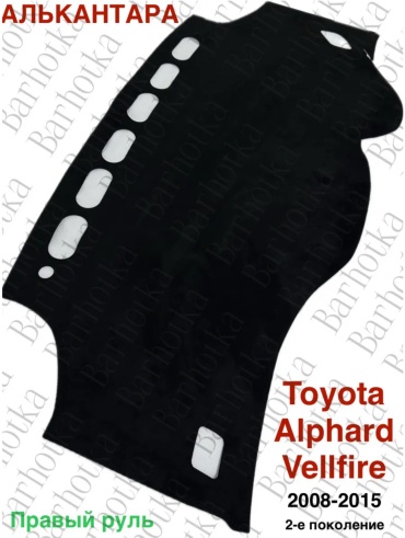 0846632015 Toyota Alphard 2008-2015 черный