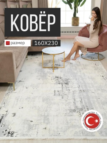 Ковер 160x230 см, короткий ворс, Турция