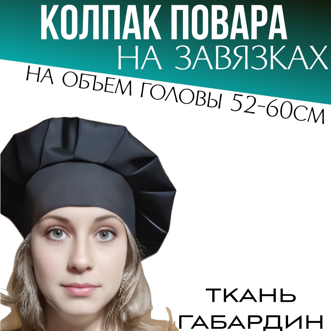 Головной убор 719988094 общественное питание черный