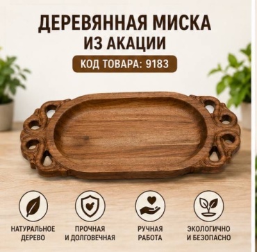 Набор для сервировки 9183, дерево