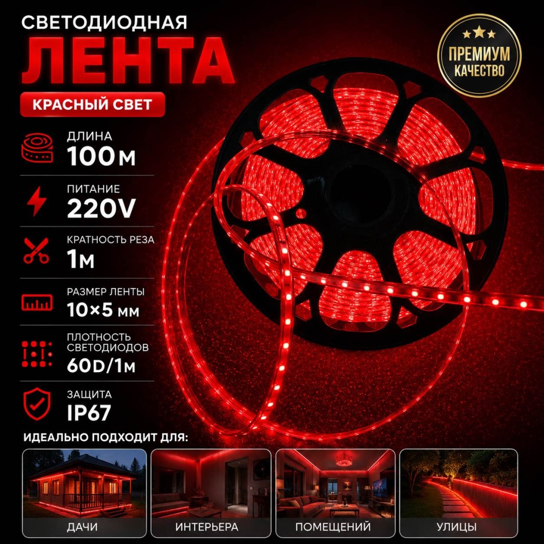 Светодиодная лента Solar Street красный 100 м