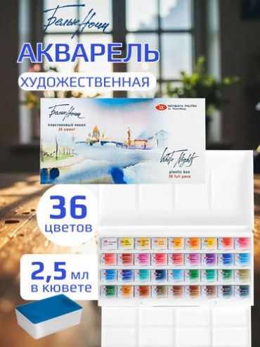 Акварельные Белые Ночи "Белые Ночи", 36шт х 2,5 мл "Белые Ночи", 36шт х 2,5 мл., пластиковая палитра 36 шт 2.5 мл