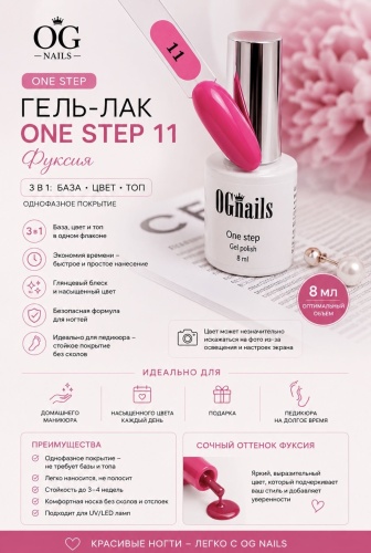 OG Nails гель-лак One Step 11 Фуксия глянцевое 8 мл