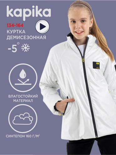 Демисезонная куртка Kapika белый