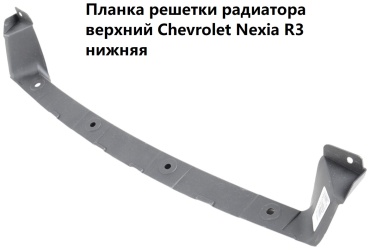 UzCarPlast накладка 94536865 Chevrolet Nexia R3