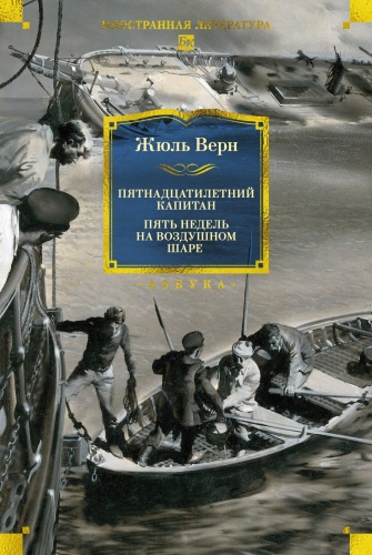 Верн Ж.: Пятнадцатилетний капитан. Пять недель на воздушном шаре (илл. Буриана)