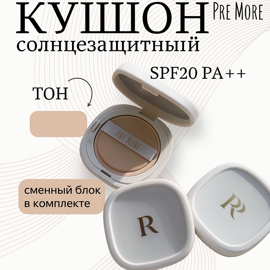 PRE MORE бежевый кушон 21 30 г