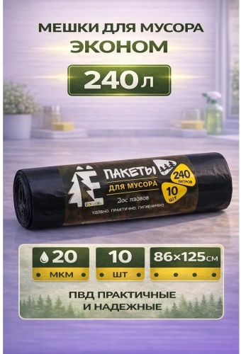 Мешки для мусора 240 л, черные 240 л