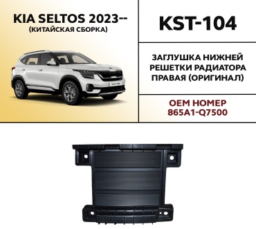 HYUNDAI / KIA заглушка KST-104 Kia Seltos