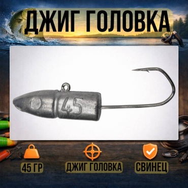 Джиг-головка 30223056_1449 45 г