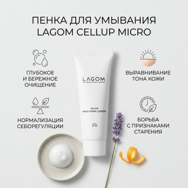 LAGOM Cellup Micro пенка 30 мл