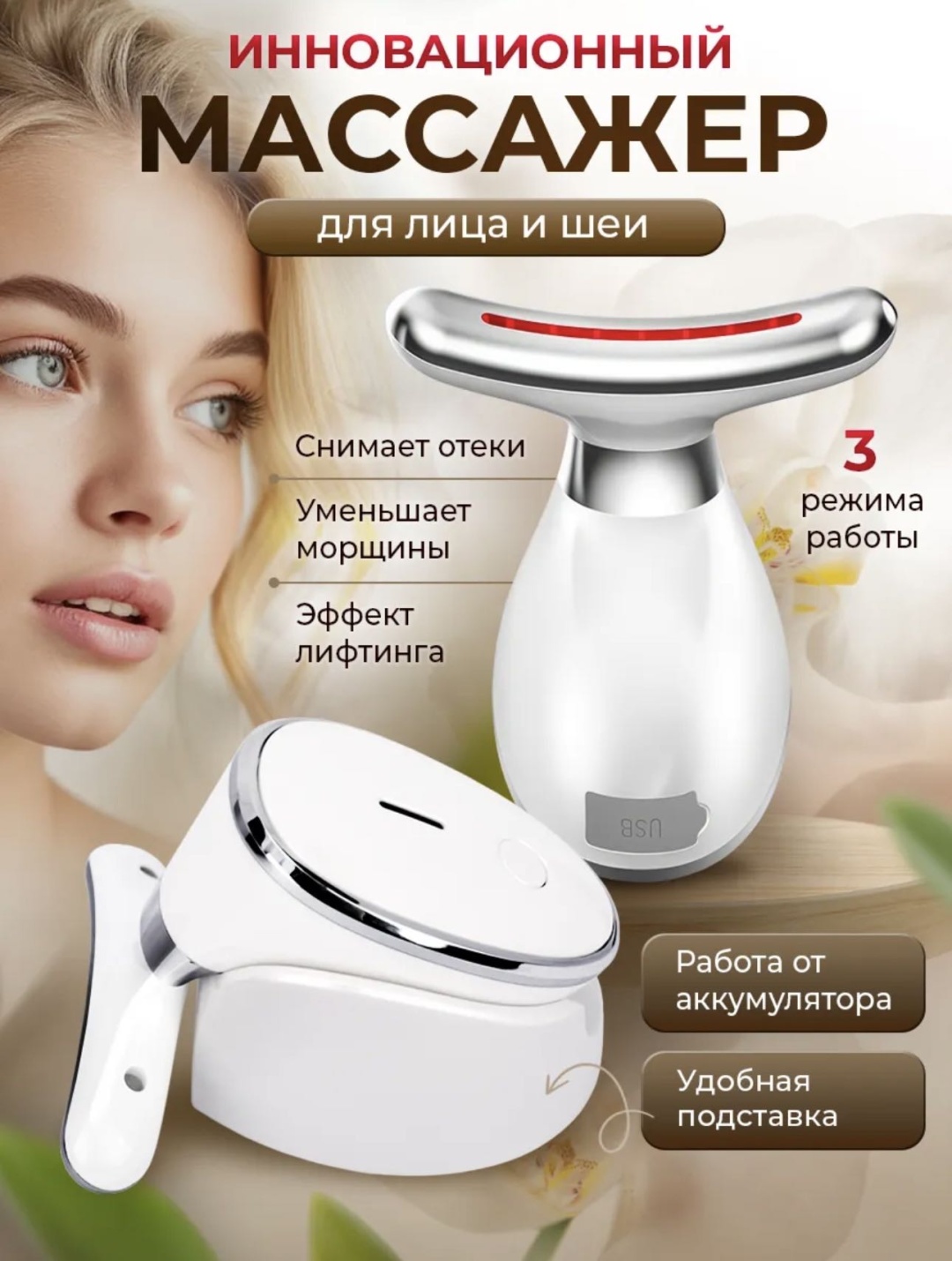 LUMERY микротоковый массажер, аппарат для RF-лифтинга