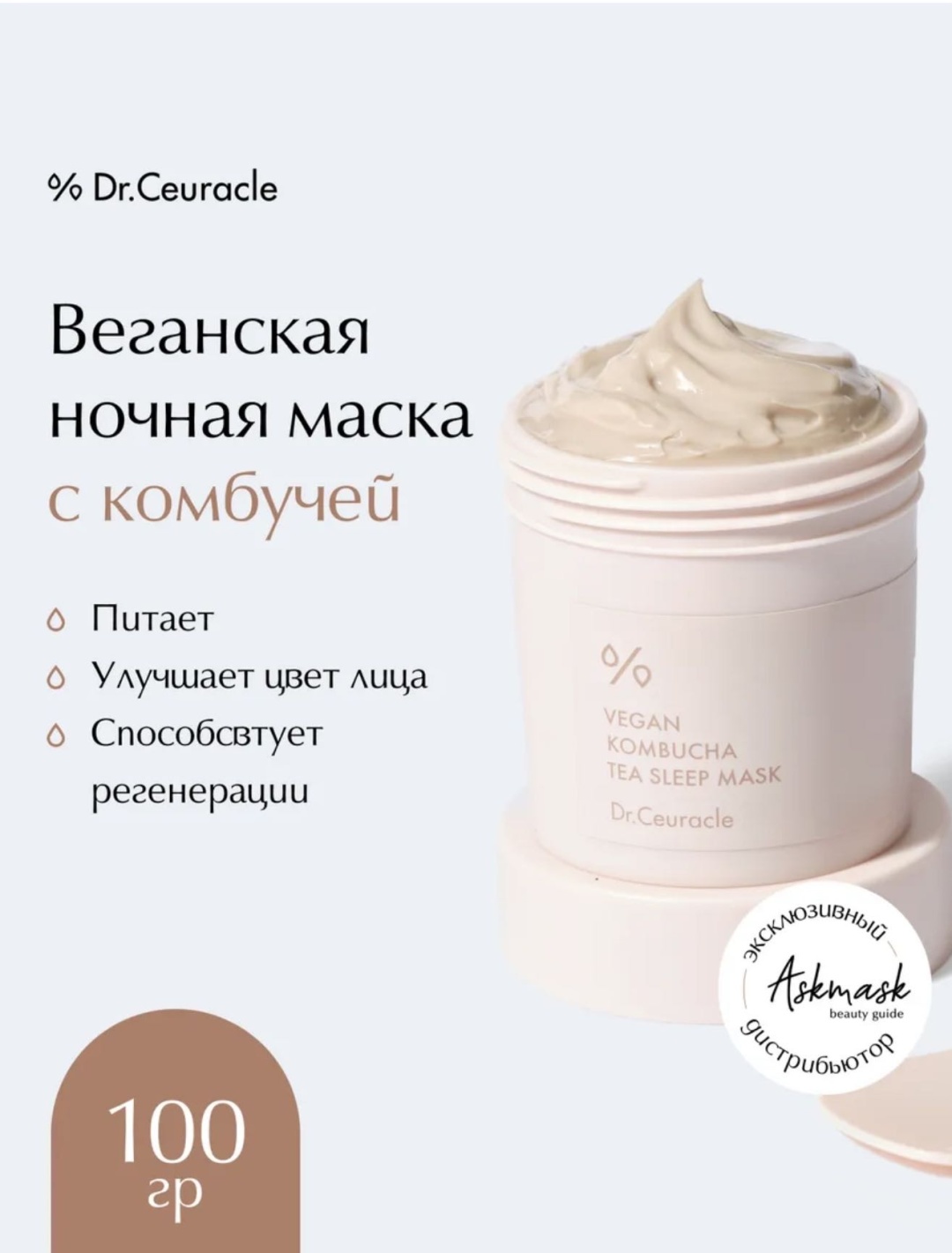 Маска для лица Dr.Ceuracle ночная Vegan Kombucha Tea Sleep Mask 1 шт
