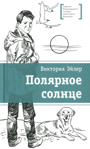 Эйлер В.Н.: Полярное солнце: повесть