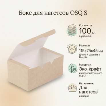 Упаковка на вынос без окна Fast Food Box OSQ S (нагетсы) 100 шт