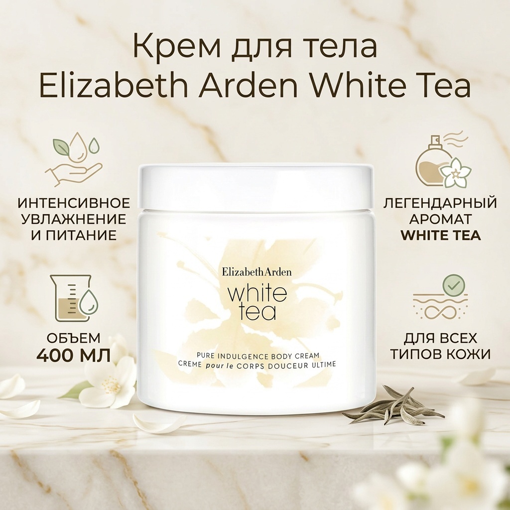 Elizabeth Arden White Tea лосьон для тела 400 мл