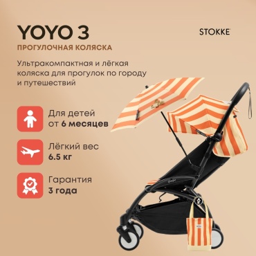 Коляска прогулочная BABYZEN Stokke YOYO3, белый, оранжевый