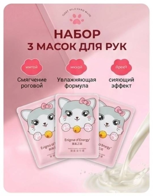 Enigma of Energy маска для рук Niacinamide 3 пары