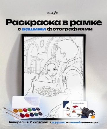 Blaze раскраска Раскраска в рамке с вашими фотографиями