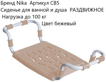 Nika сиденье для ванны РАЗДВИЖНОЕ бежевый