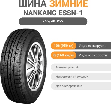 Nankang ESSN-1 265/40 R22 106 Q без шипов