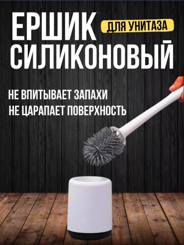 Ершик 217359714, силикон