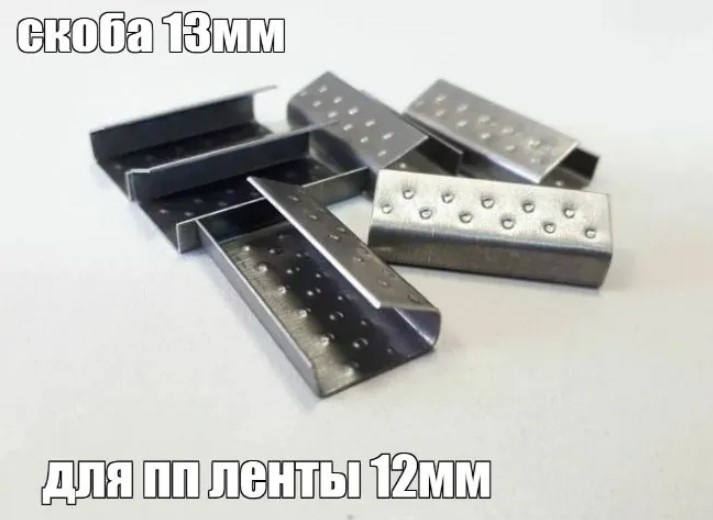 Скоба для ПЭТ ленты Intellpack Скрепа РР13 (0,5) сталь металл 3 см 1000 шт