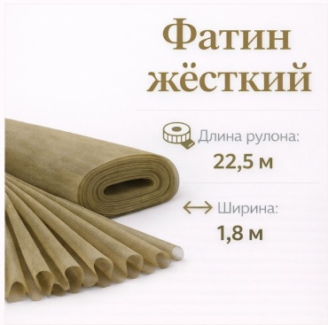 Ткань фатин длина: 2250 см бежевый