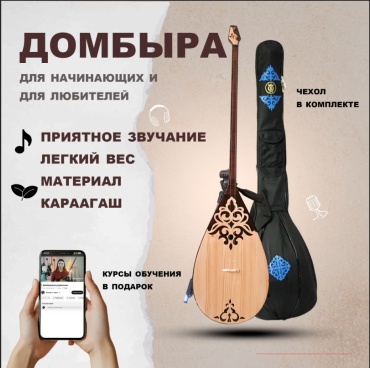 Домбра iDombyra для взрослых 48 см