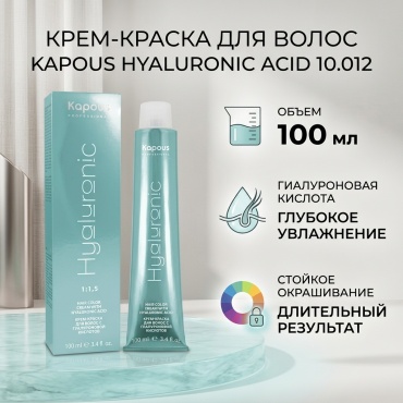 Kapous Professional Hyaluronic Acid 10.012 платиновый блондин прозрачный табачный крем-краска 100 мл