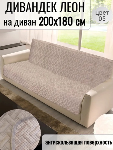 Cozy-tex накидка для дивана ЛЕОН-прям-200х180см-05 темно - бежевый, розовый, бежевый высота спинки чехла: 180 см глубина сиденья чехла: 90 см ширина сиденья чехла: 200 см высота упаковки: 26 см ширина упаковки: 10 см