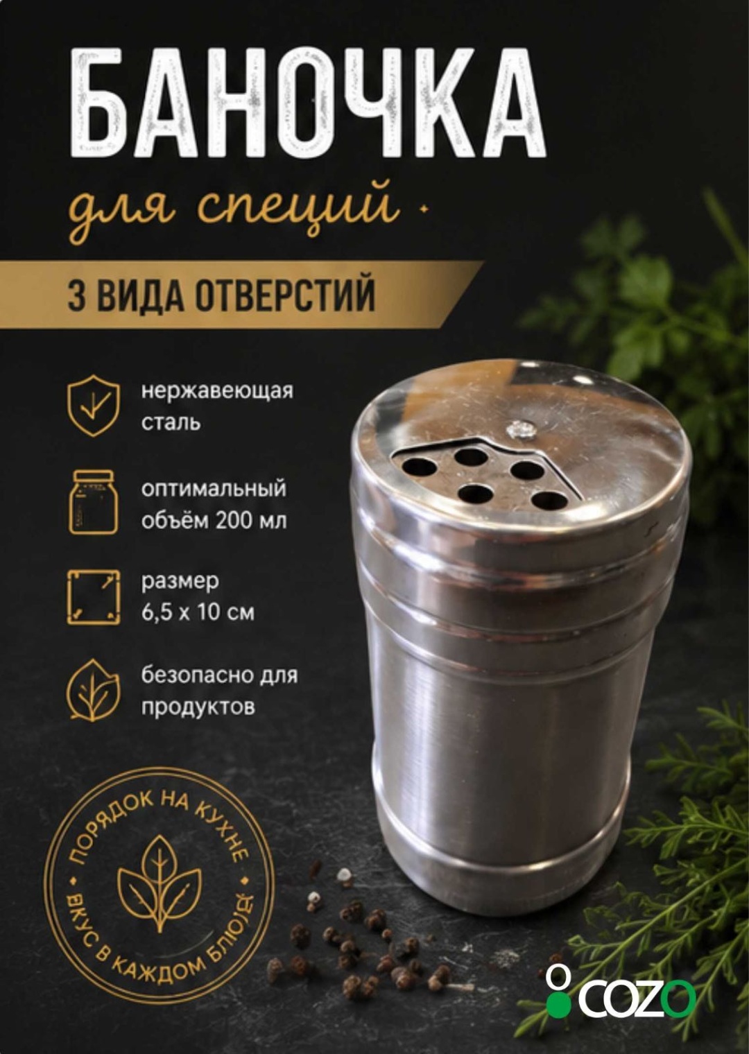 Cozo емкость для специй Перечница big, нержавеющая сталь