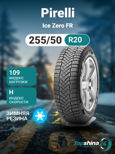 Pirelli Winter Ice Zero FR 255/50 R20 109H без шипов