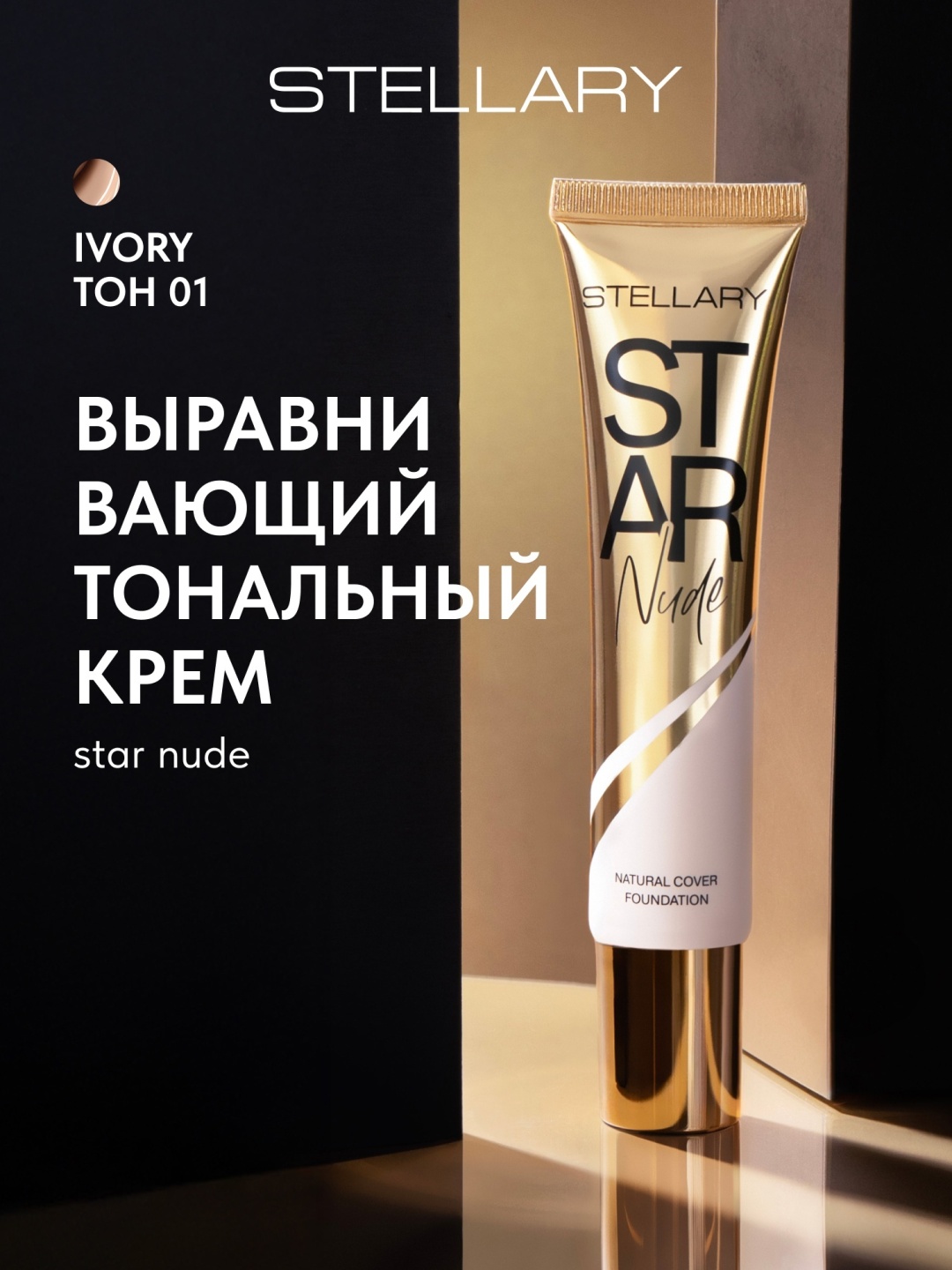 Stellary Star Nude тональный крем 1 25 мл