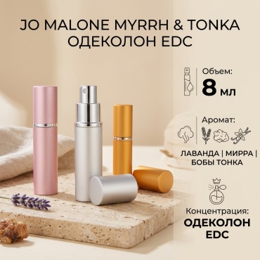Jo Malone Myrrh & Tonka одеколон EDC 8 мл, унисекс