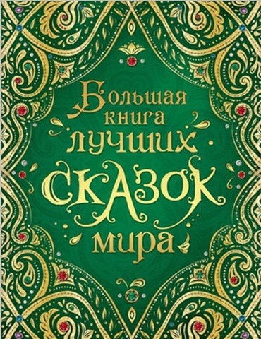 Сборник: Большая книга лучших сказок мира (М:Росмэн)