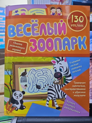 Весёлый зоопарк. Сборник развивающих заданий