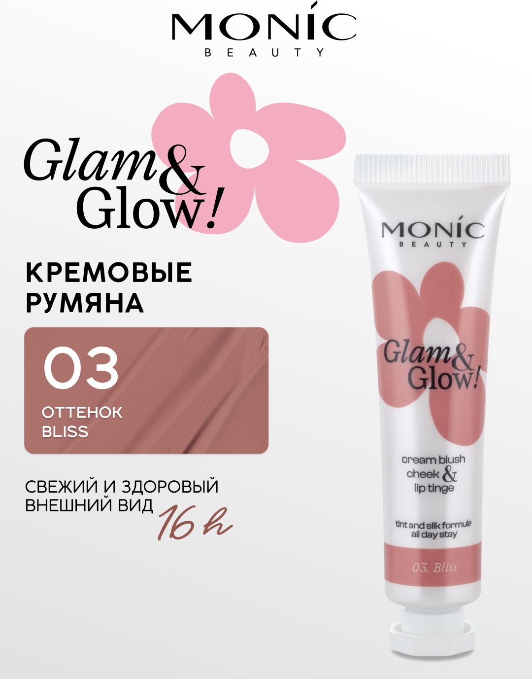 Monic beauty Glow Up Cream Blush Cheek Lip Tinge румяна 03 Bliss