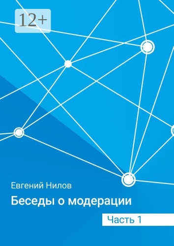 Евгений Нилов: Беседы о модерации, Часть 1