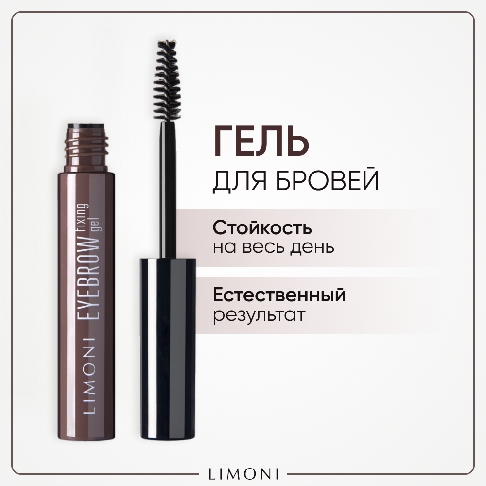 LIMONI гель для бровей с эффектом ламинирования EYEBROW fixing gel прозрачный 6 мл