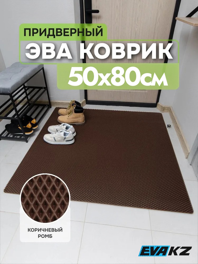EVA KZ придверный коврик 50x80 см, Brownromb Brown-romb 50x80