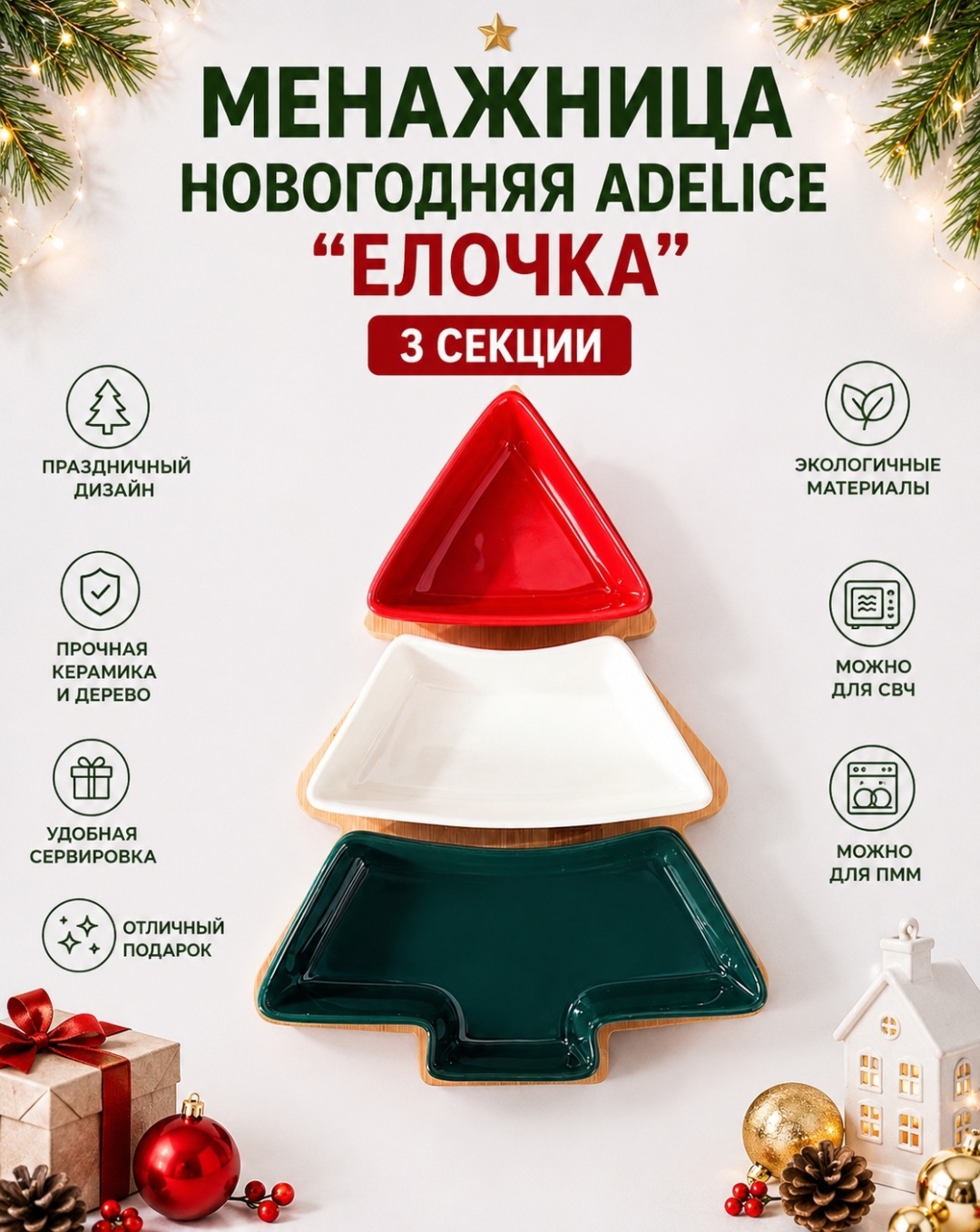Менажница новогодняя_Елочка_Type B фигурная 1 шт